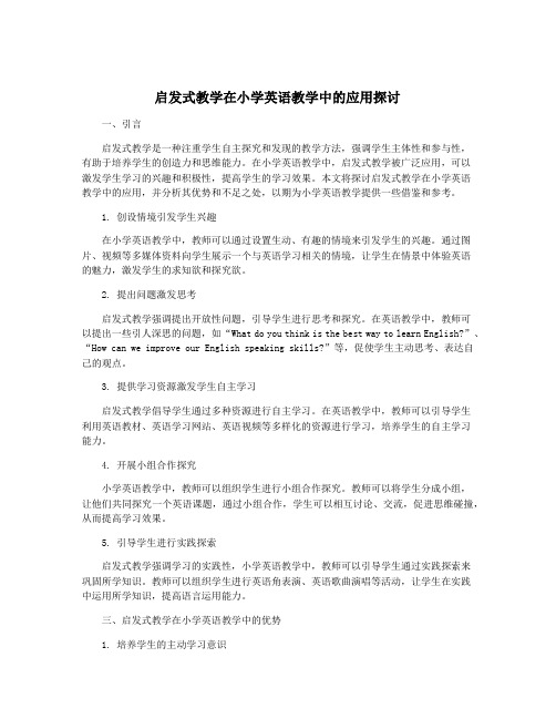 启发式教学在小学英语教学中的应用探讨