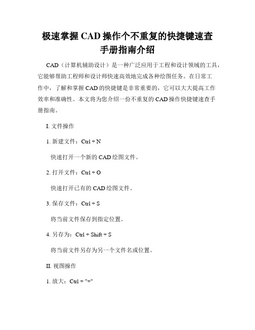 极速掌握CAD操作个不重复的快捷键速查手册指南介绍