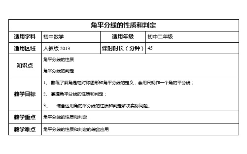 (横版)角平分线的性质和判定教案