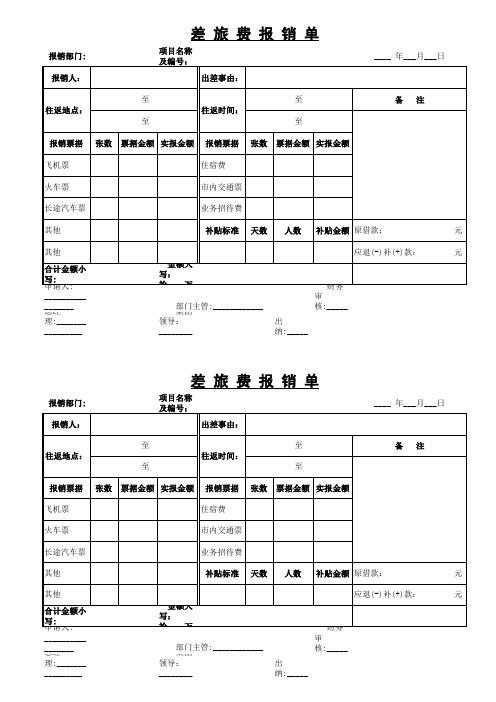 差旅费报销单