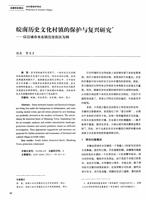 皖南历史文化村镇的保护与复兴研究——以宣城市水东镇历史街区为例