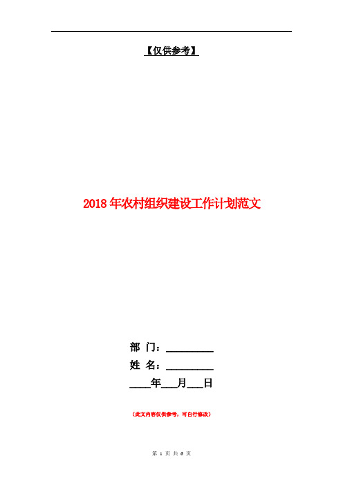 2018年农村组织建设工作计划范文【最新版】