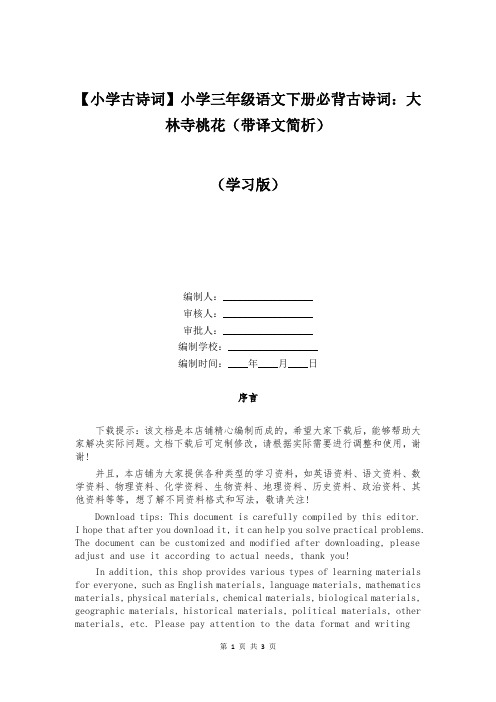 【小学古诗词】小学三年级语文下册必背古诗词：大林寺桃花(带译文简析)