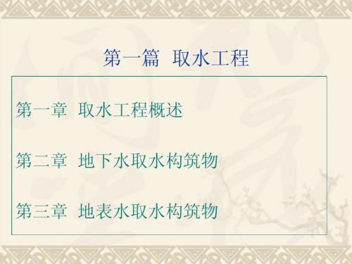 净水工(取水工程)