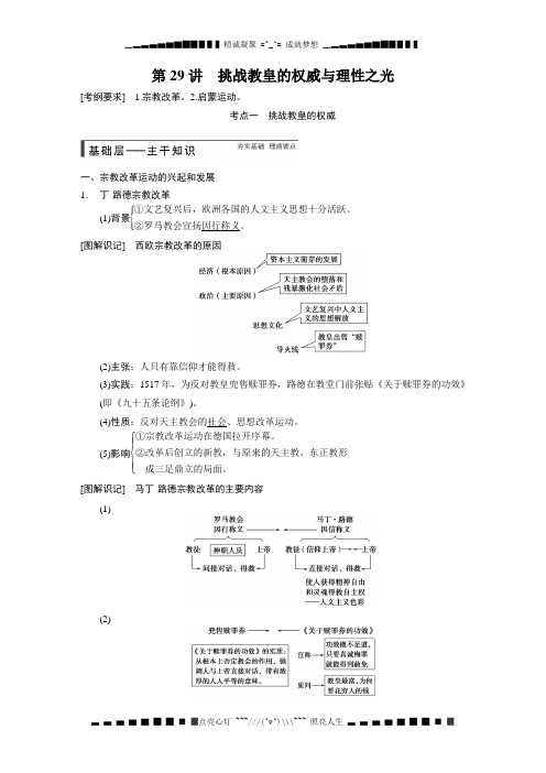 高考历史(岳麓版)大一轮复习讲义：第29讲 挑战教皇的权威与理性之光[ 高考]