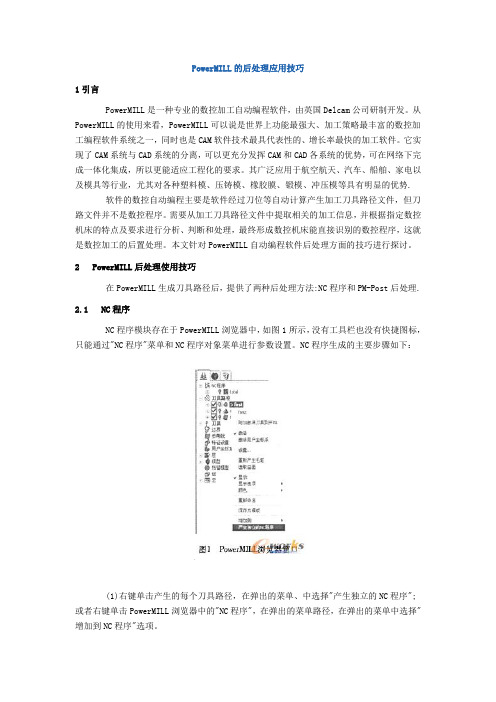 PowerMILL的后处理应用技巧