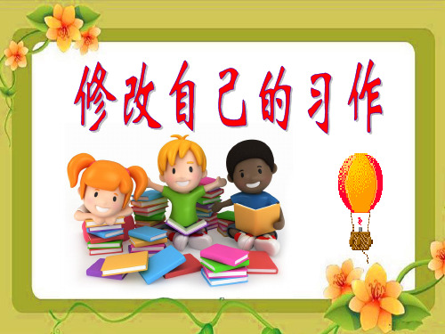 长春版五年级上册习作3《修改自己的作文》 Microsoft PowerPoint 演示文稿