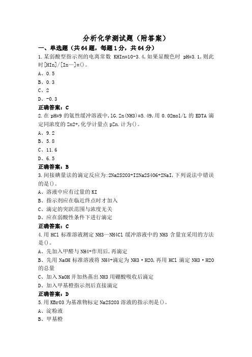 分析化学测试题(附答案)