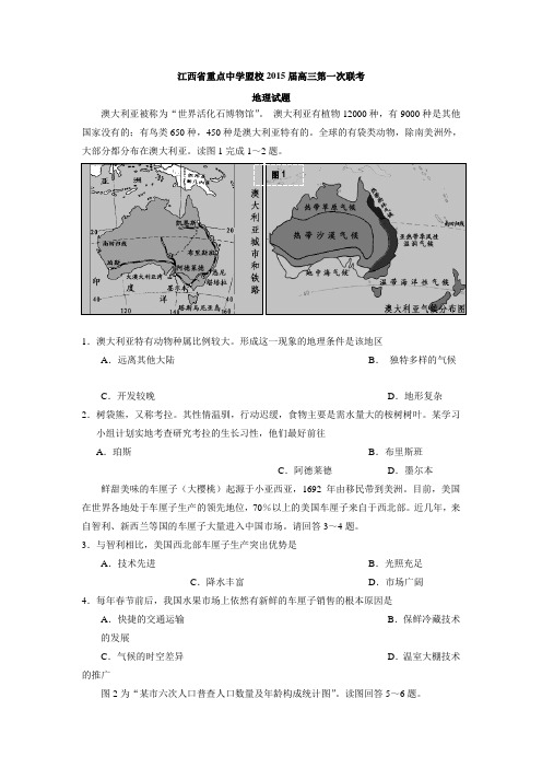 江西省重点中学盟校2015届高三第一次联考地理试题 Word版含答案