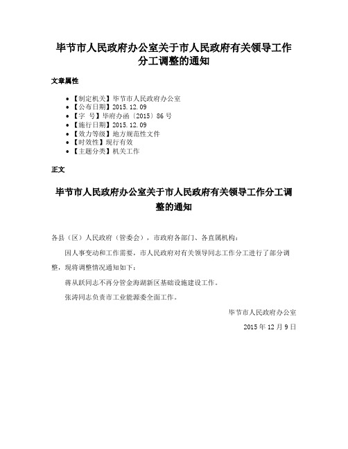 毕节市人民政府办公室关于市人民政府有关领导工作分工调整的通知