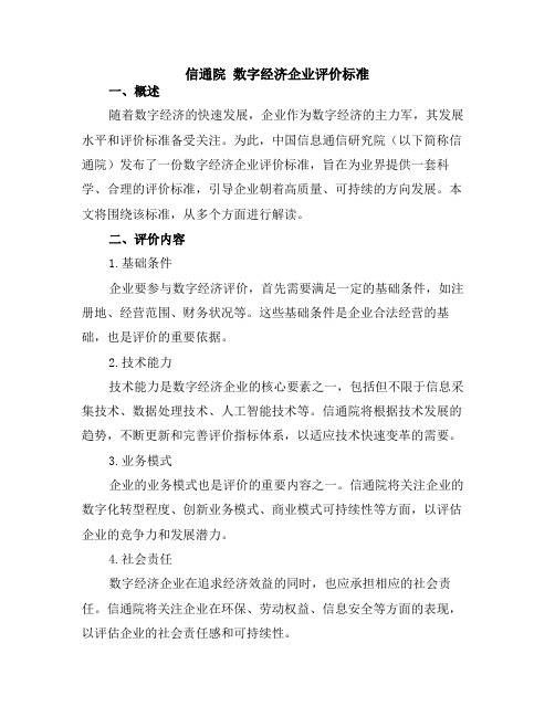 信通院 数字经济企业评价标准