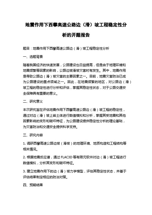 地震作用下西攀高速公路边(滑)坡工程稳定性分析的开题报告