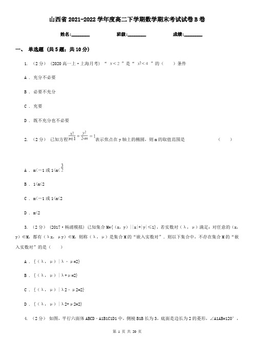 山西省2021-2022学年度高二下学期数学期末考试试卷B卷