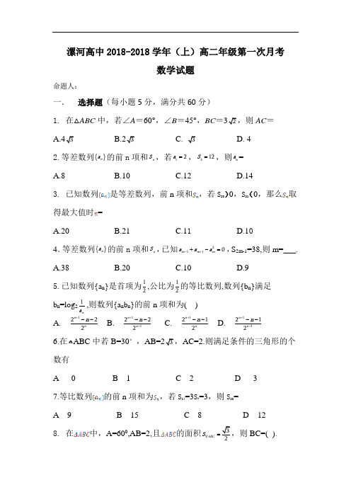 河南省漯河市高级中学2018学年高二上学期第一次月考数