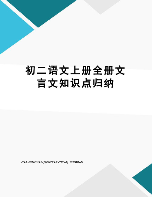 初二语文上册全册文言文知识点归纳