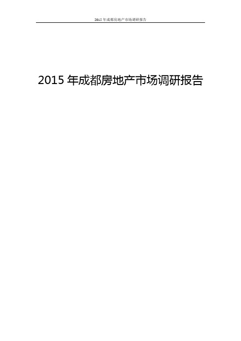 2015年成都房地产市场调研报告