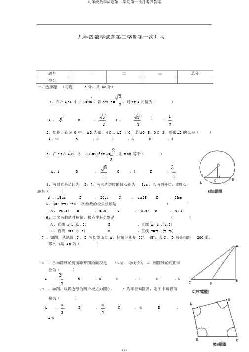 九年级数学试题第二学期第一次月考及答案