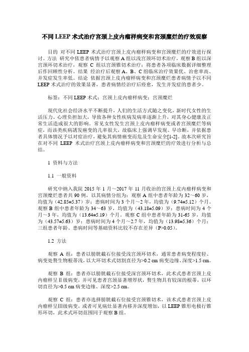 不同LEEP术式治疗宫颈上皮内瘤样病变和宫颈糜烂的疗效观察