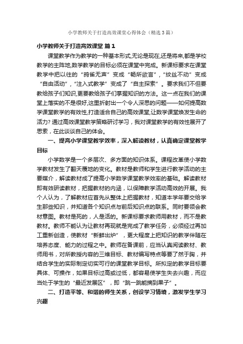 小学教师关于打造高效课堂心得体会（精选3篇）