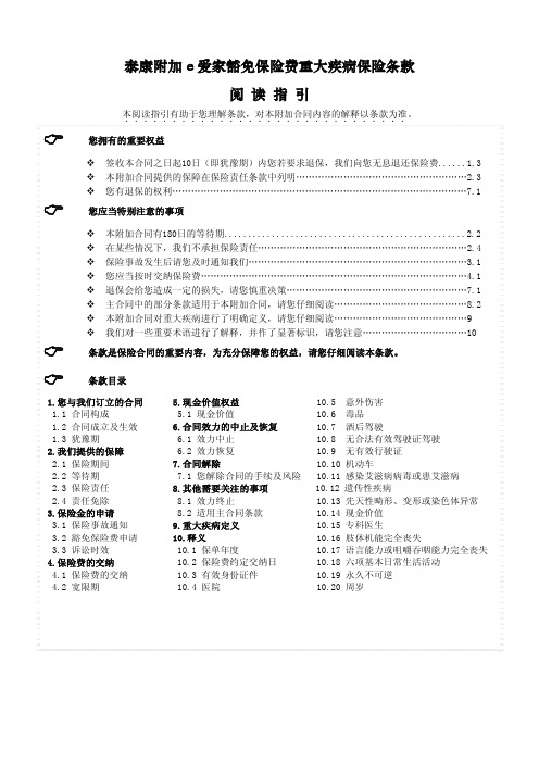 泰康附加e爱家豁免保险费重大疾病保险条款-泰康附加e爱