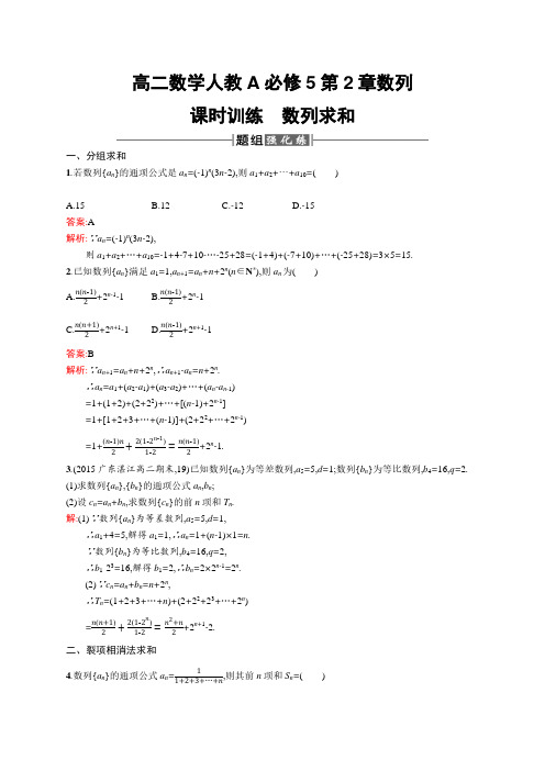 高二数学人教A必修5练习及解析：2-5-2 数列求和