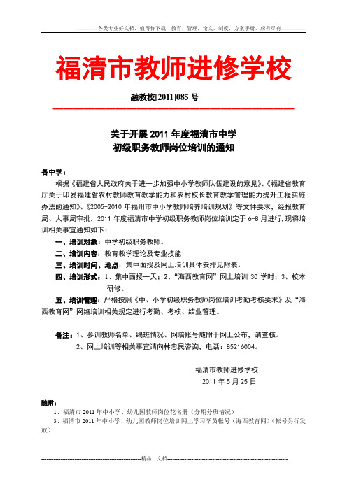 关于开展2011年度福清市中学初级职务教师岗位培训的通知