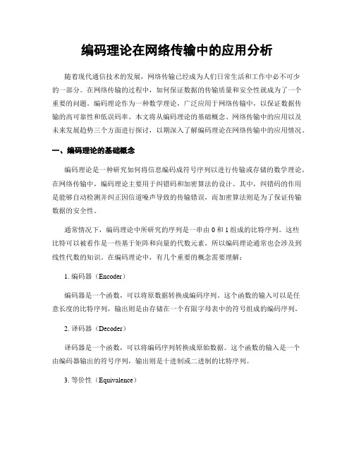 编码理论在网络传输中的应用分析