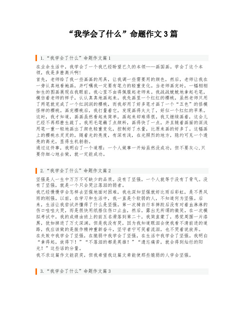 “我学会了什么”命题作文3篇