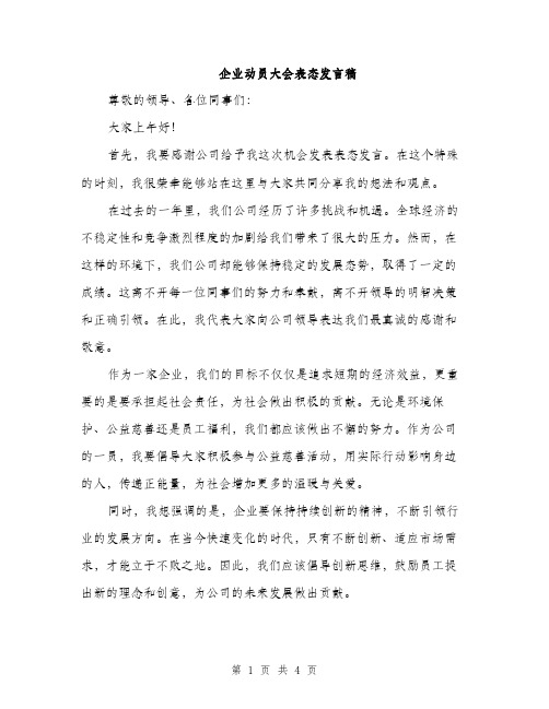 企业动员大会表态发言稿(2篇)