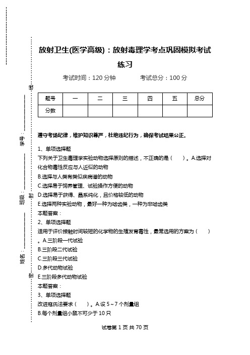 放射卫生(医学高级)：放射毒理学考点巩固模拟考试练习.doc