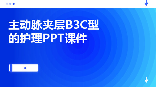 主动脉夹层B3C型的护理PPT课件