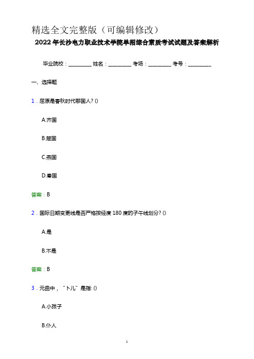 2022年长沙电力职业技术学院单招综合素质考试试题及答案解析word版精选全文