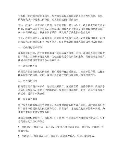 微商培训上台发言稿范文