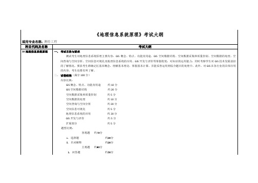 地理信息系统原理考试大纲