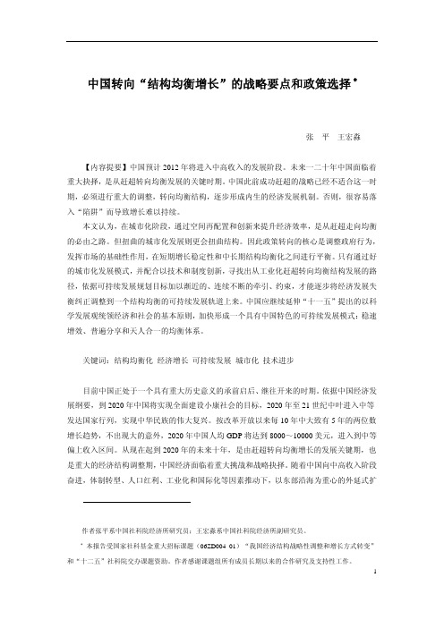 张平、王宏淼——中国转向“结构均衡增长”的战略要点和政策选择