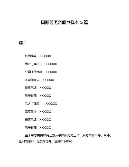 国际劳务合同书样本5篇