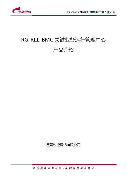 锐捷网络RGRIILBMC关键业务运行管理中心产品介绍