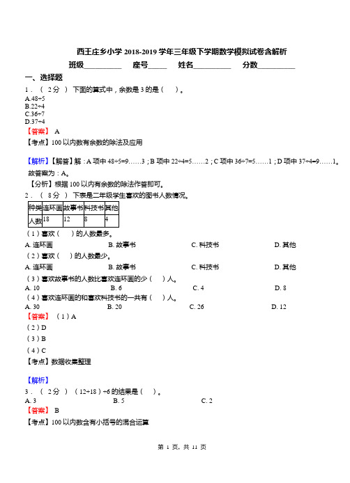 西王庄乡小学2018-2019学年三年级下学期数学模拟试卷含解析