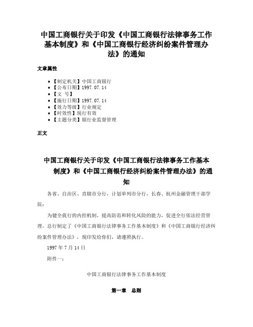 中国工商银行关于印发《中国工商银行法律事务工作基本制度》和《中国工商银行经济纠纷案件管理办法》的通知