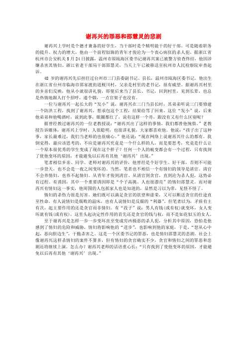 最新-高中语文 时评例文 谢再兴的罪恶和邵慧灵的悲剧