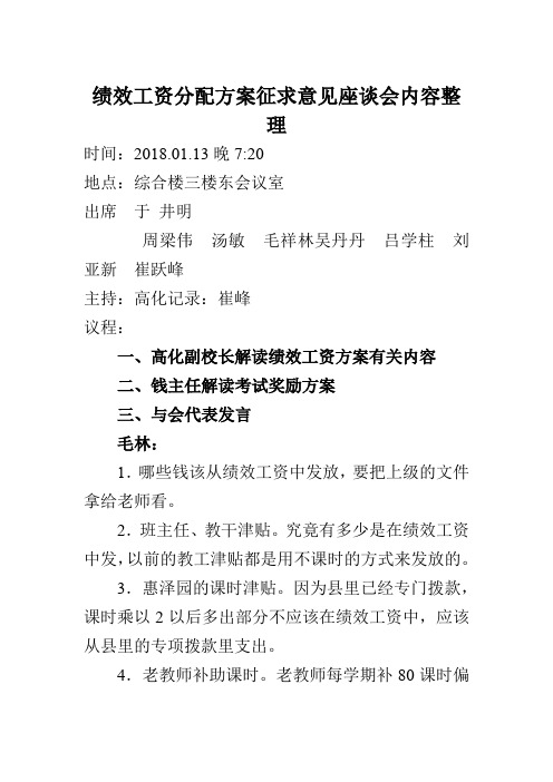 绩效工资分配方案征求意见座谈会内容整理