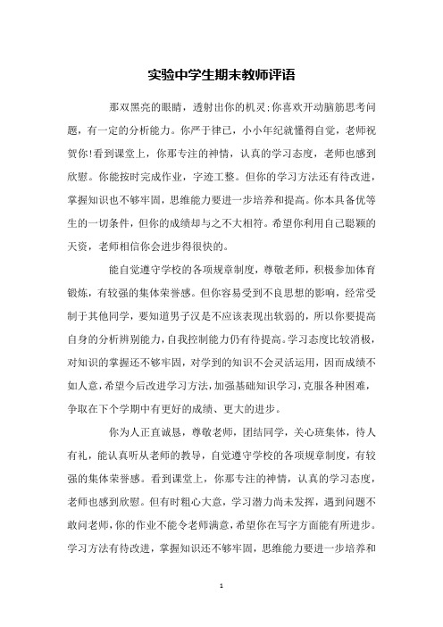 实验中学生期末教师评语