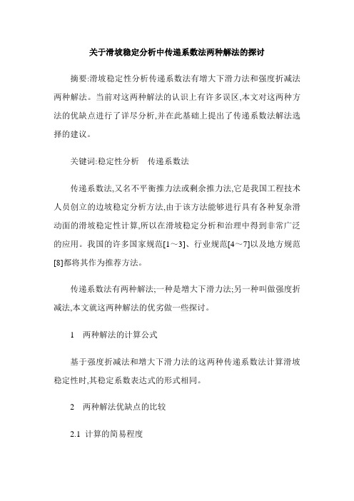 关于滑坡稳定分析中传递系数法两种解法的探讨