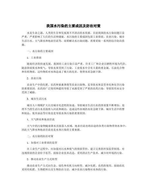 我国水污染的主要成因及防治对策