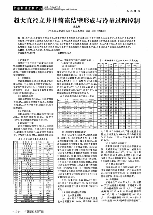 超大直径立井井筒冻结壁形成与冷量过程控制