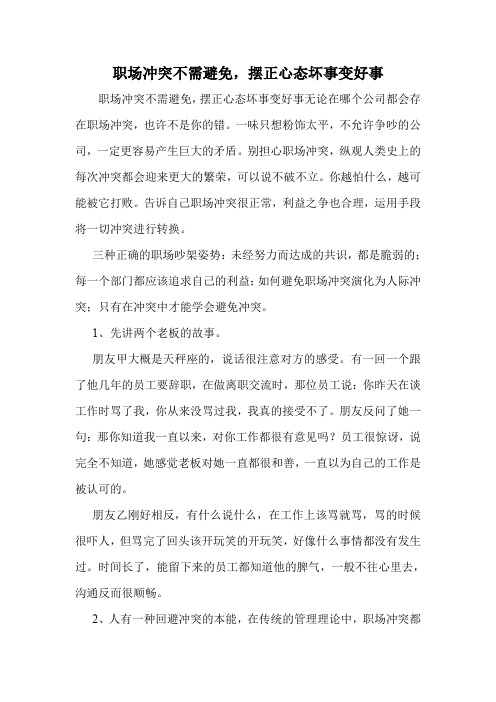 职场冲突不需避免,摆正心态坏事变好事