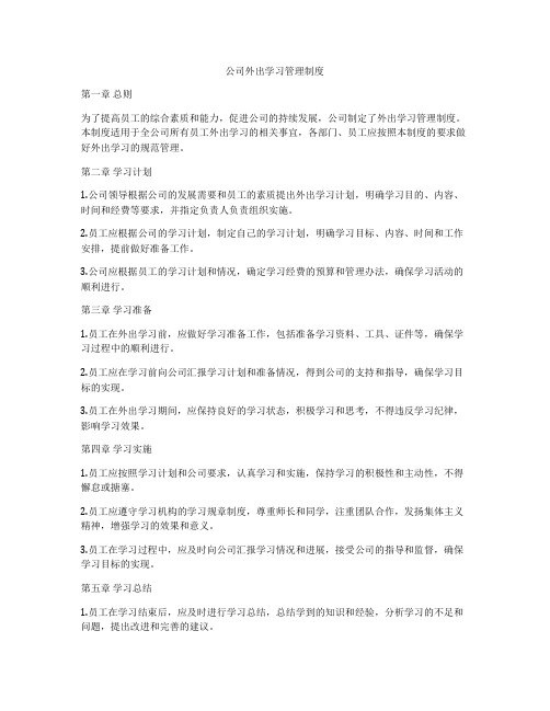 公司外出学习管理制度