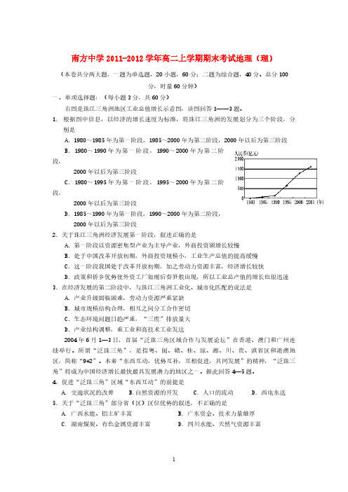 湖南省株洲市南方中学2011-2012学年高二地理上学期期末考试试题 理