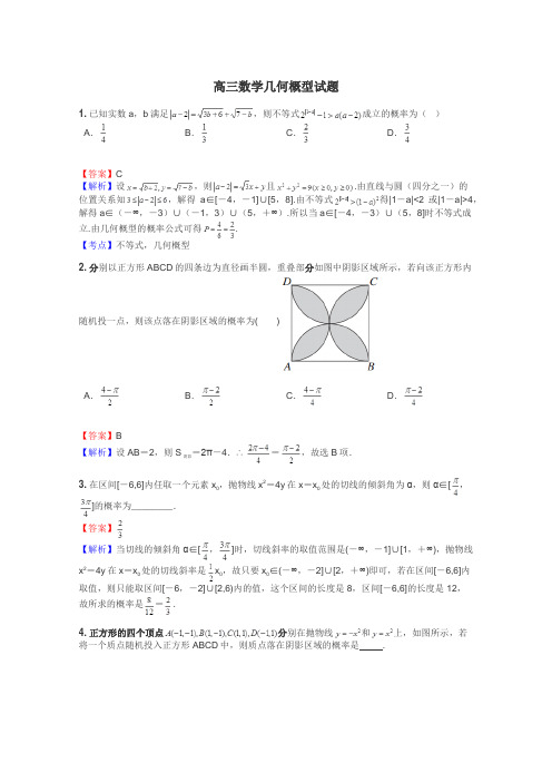 高三数学几何概型试题
