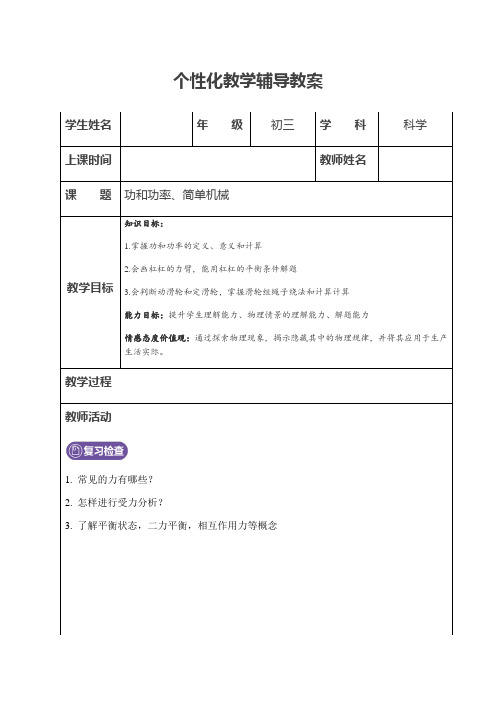 浙教版初三科学中考复习教案  简单机械